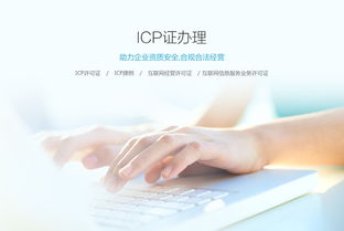 ICP许可证 ICP许可证办理 ICP许可证申请 公司宝,一站式企业服务平台